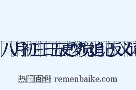 八月初三日五更梦觉追记反义词是什么意思的图片